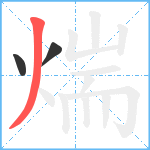 煓笔顺分解图片3