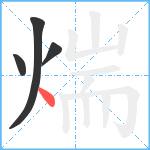 煓笔顺分解图片4