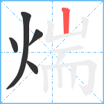 煓笔顺分解图片5