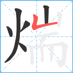 煓笔顺分解图片6