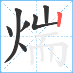 煓笔顺分解图片7