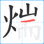 煓笔顺分解图片8