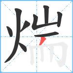 煓笔顺分解图片9