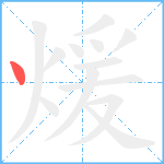 煖笔顺分解图片1