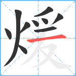 煖笔顺分解图片10