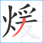 煖笔顺分解图片11