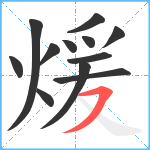 煖笔顺分解图片12