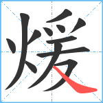 煖笔顺分解图片13