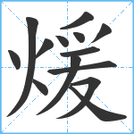 煖笔顺分解图片14