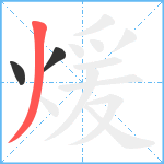 煖笔顺分解图片3