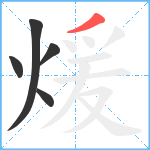 煖笔顺分解图片5