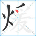 煖笔顺分解图片6