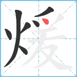 煖笔顺分解图片7