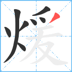 煖笔顺分解图片8