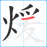 煖笔顺分解图片9