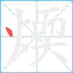 煗笔顺分解图片1