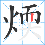 煗笔顺分解图片10