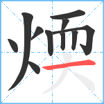 煗笔顺分解图片11