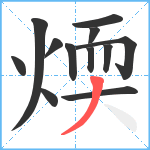 煗笔顺分解图片12