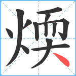 煗笔顺分解图片13