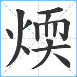 煗笔顺分解图片14