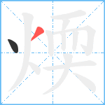 煗笔顺分解图片2