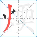 煗笔顺分解图片3