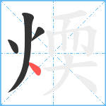 煗笔顺分解图片4