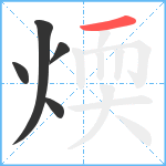 煗笔顺分解图片5