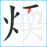 煗笔顺分解图片6