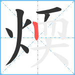 煗笔顺分解图片7