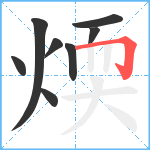 煗笔顺分解图片8