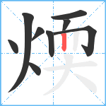 煗笔顺分解图片9