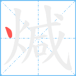 煘笔顺分解图片1