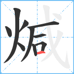 煘笔顺分解图片10