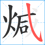 煘笔顺分解图片11