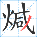 煘笔顺分解图片12