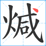 煘笔顺分解图片13