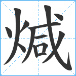 煘笔顺分解图片14