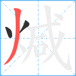 煘笔顺分解图片3