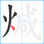 煘笔顺分解图片4