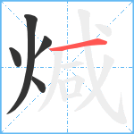 煘笔顺分解图片5