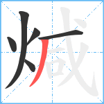 煘笔顺分解图片6