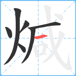 煘笔顺分解图片7