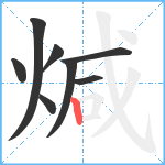 煘笔顺分解图片8