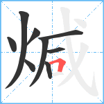 煘笔顺分解图片9