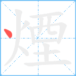 煙笔顺分解图片1