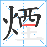 煙笔顺分解图片10