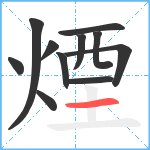 煙笔顺分解图片11