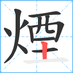 煙笔顺分解图片12